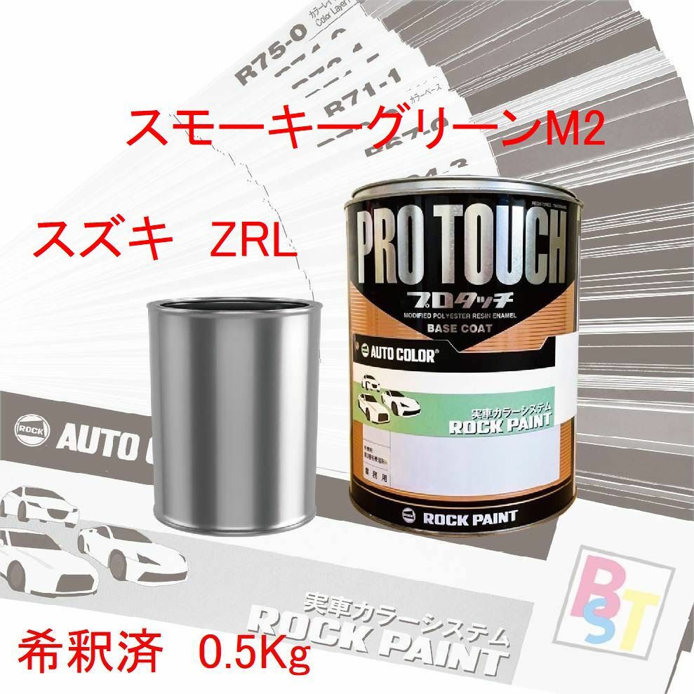 スズキ　ZRL　スモーキーグリーンM2　希釈済み 0.5Kg