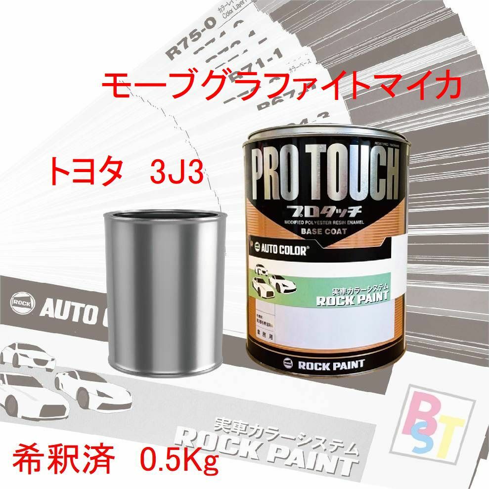 トヨタ　3J3　モーブグラファイトマイカ　希釈済み 0.5Kg