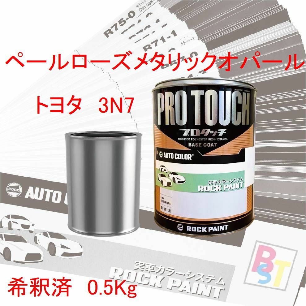 トヨタ　3N7　ペールローズメタリックオパール　希釈済み 0.5Kg