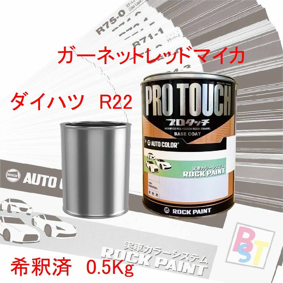 ダイハツ　R22　ガーネットレッドマイカ　希釈済み 0.5Kg