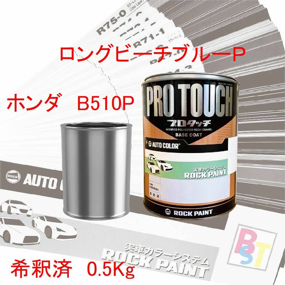 ホンダ　B510P　ロングビーチブルーＰ　希釈済み 0.5Kg