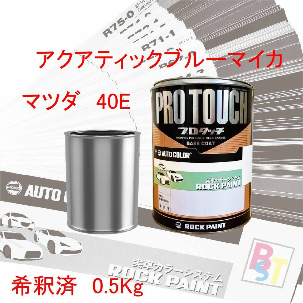マツダ　40E　アクアティックブルーマイカ　希釈済み 0.5Kg