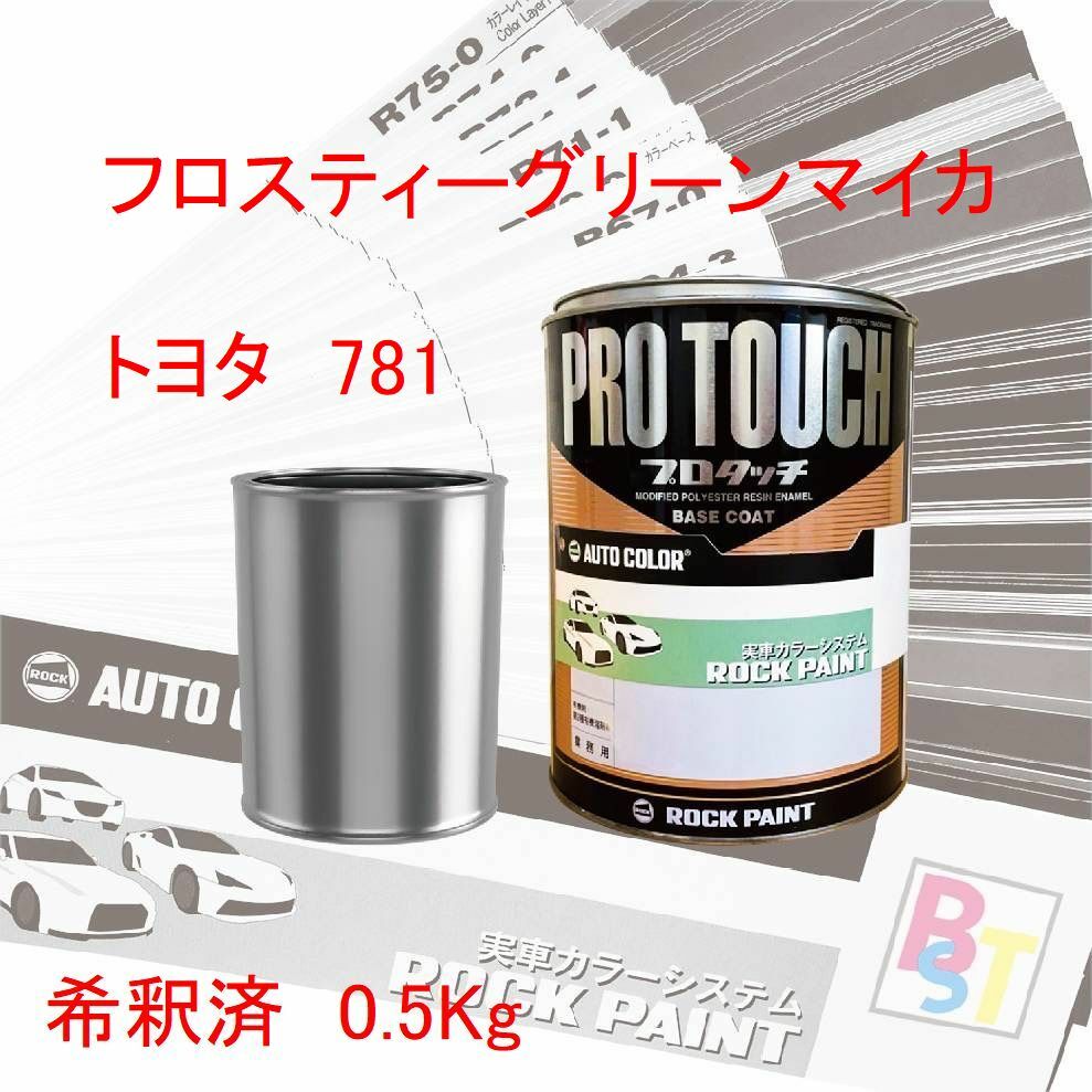 トヨタ 781 フロスティーグリーンマイカ 希釈済み 0.5Kg