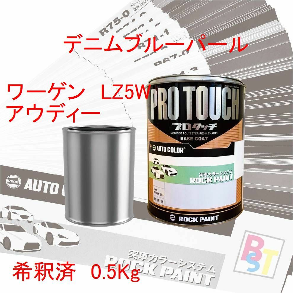 ワーゲン・アウディー　LZ5W　デニムブルーパール　希釈済み 0.5Kg