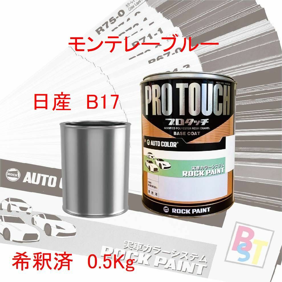 ロックペイント プロタッチ 1液塗料 調色 日産 B17 モンテレーブルー 希釈済み 0.5Kg|ペイントショップbst