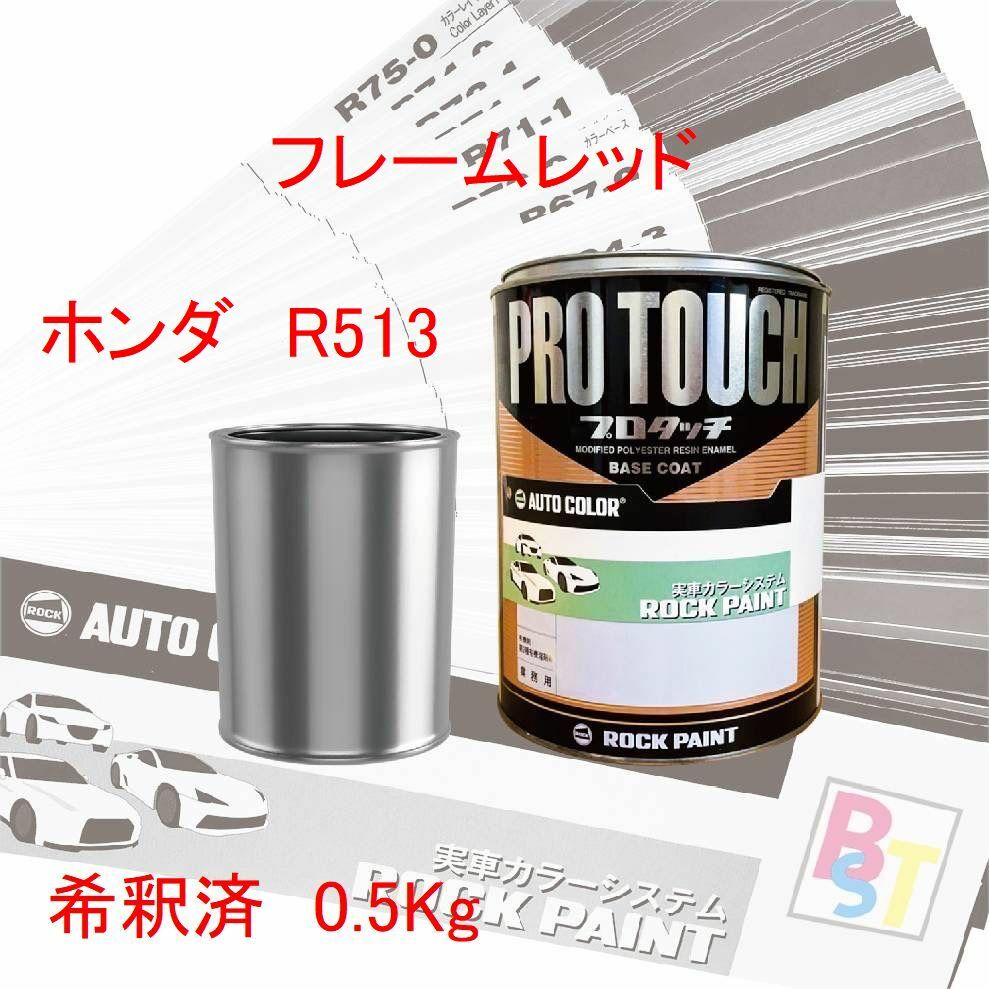 【楽天市場】ロックペイント プロタッチ 1液塗料 調色 ホンダ R513 フレームレッド 希釈済み 0.5Kg：ペイントショップbst