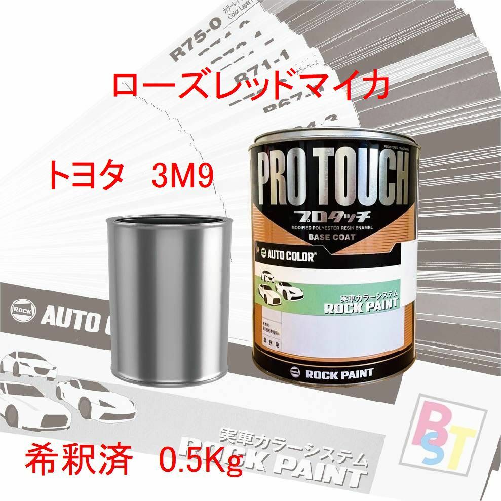 ロックペイント プロタッチ 1液塗料 調色 トヨタ 3M9 ローズレッドマイカ 希釈済み 0.5Kg|ペイントショップbst