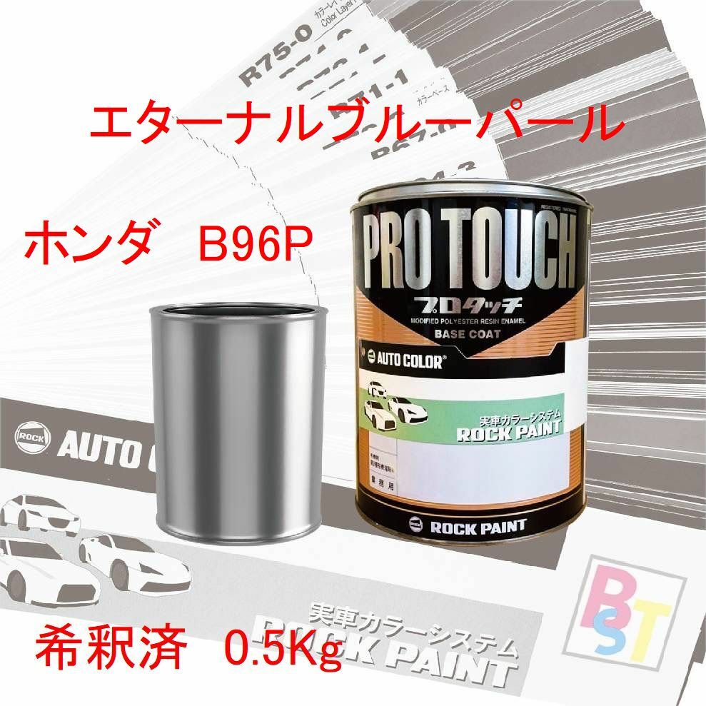 ロックペイント　プロタッチ　１液塗料　調色　ホンダ　B96P　エターナルブルーパール　希釈済み 0.5Kg 4,590円