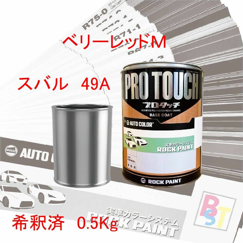 ロックペイント　プロタッチ　１液塗料　調色　スバル　49A　ベリーレッドＭ　希釈済み 0.5Kg