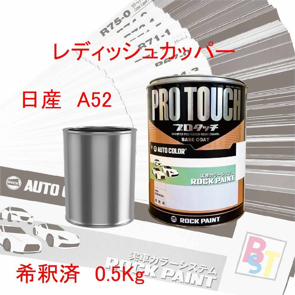 ロックペイント　プロタッチ　１液塗料　調色　日産　A52　レディッシュカッパー　希釈済み 0.5Kg