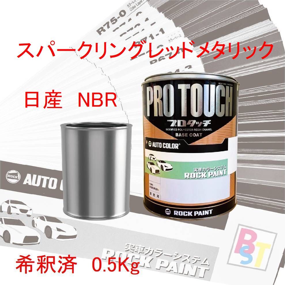 ロックペイント プロタッチ 1液塗料 調色 日産 NBR スパークリングレッドメタリック 希釈済み 0.5Kg|ペイントショップbst