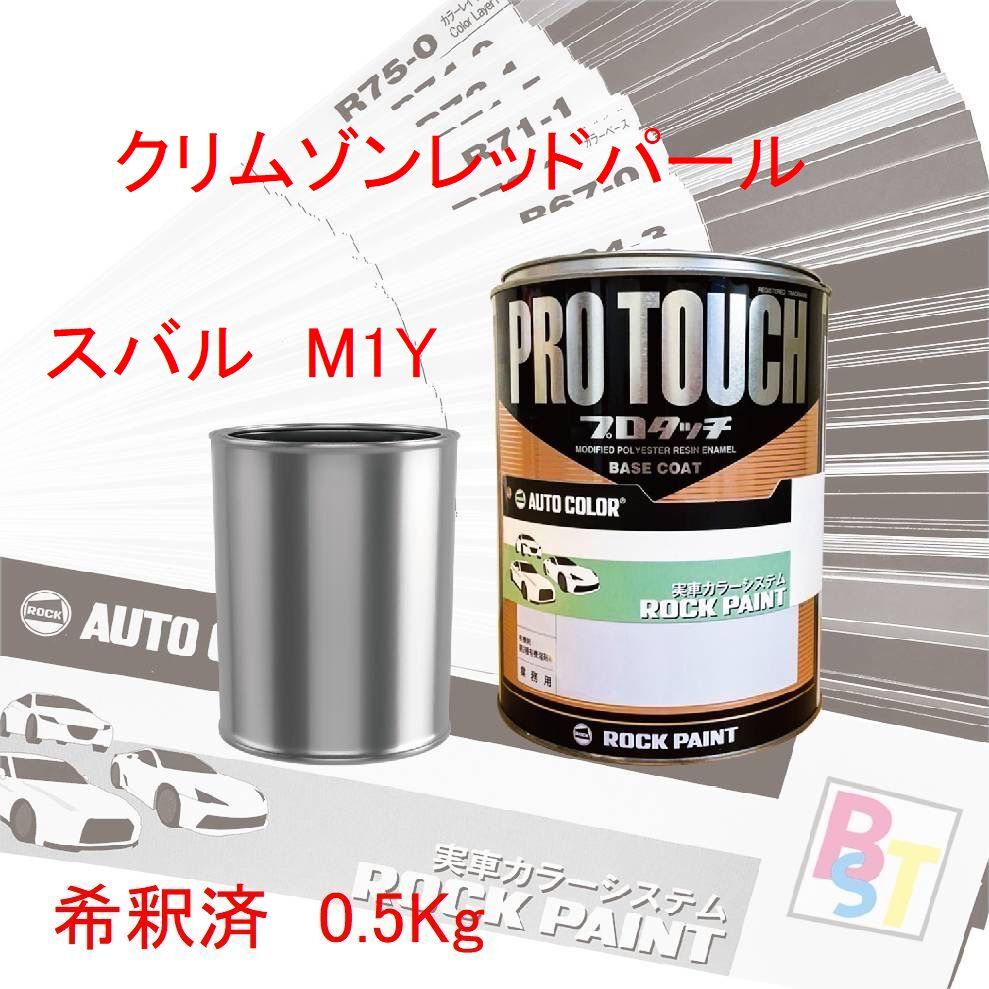 ロックペイント　プロタッチ　１液塗料　調色　スバル　M1Y　クリムゾンレッドパール　希釈済み 0.5Kg