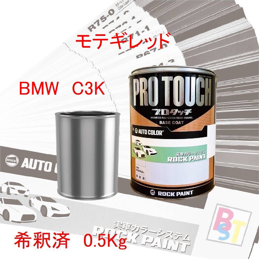 ロックペイント　プロタッチ　１液塗料　調色　BMW　C3K　モテギレッド　希釈済み 0.5Kg