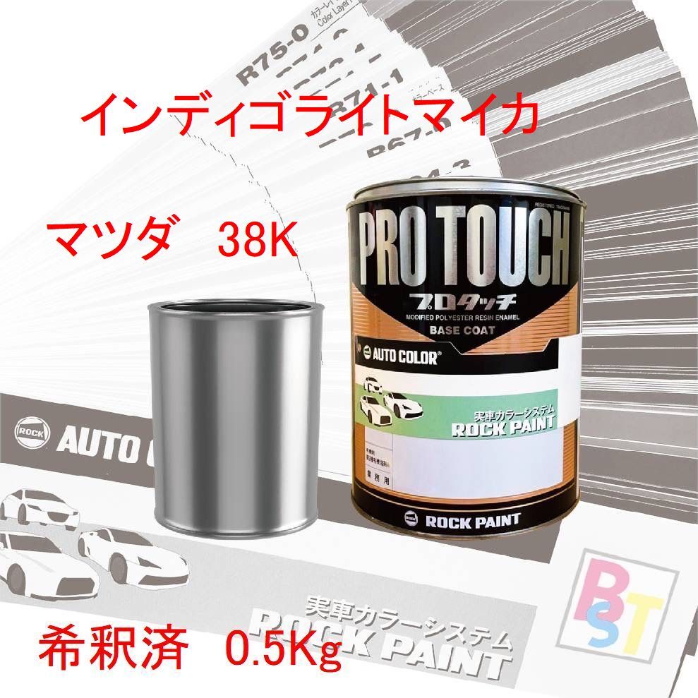 ロックペイント プロタッチ 1液塗料 自動車塗料 調色 マツダ 38K インディゴライトマイカ 希釈済み 0.5Kg