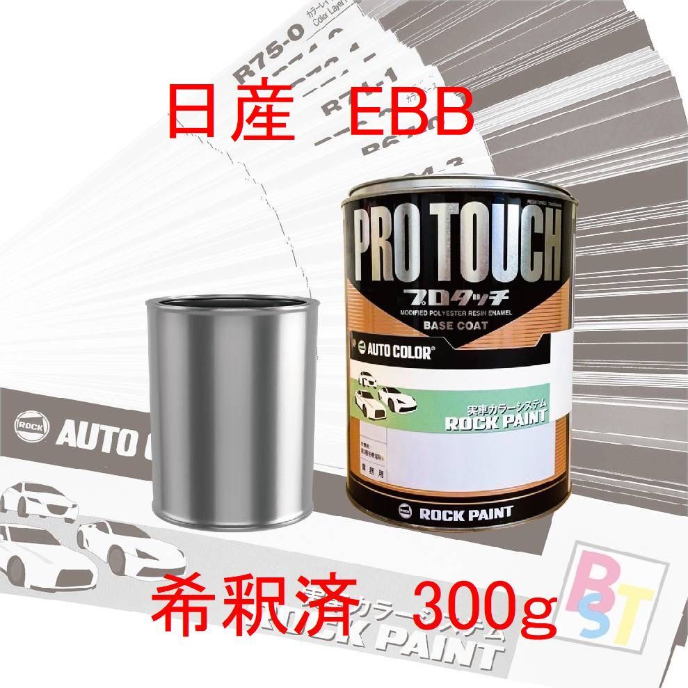 ロックペイント　プロタッチ　１液塗料　自動車塗料　補修　調色　日産　EBB　プレミアムコロナオレンジ　希釈済み 300ｇ