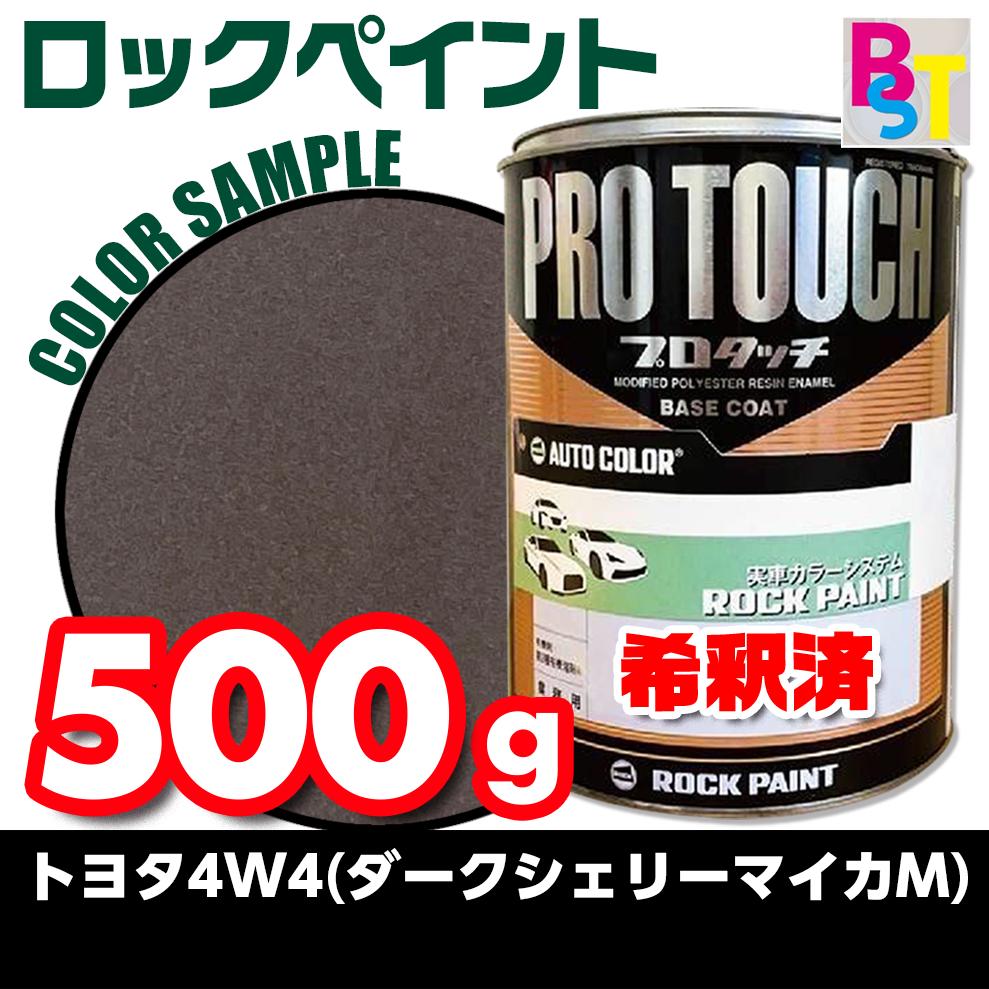 【楽天市場】トヨタ 4W4 ダークシェリーマイカM 希釈済み 0.5Kg：ペイントショップbst