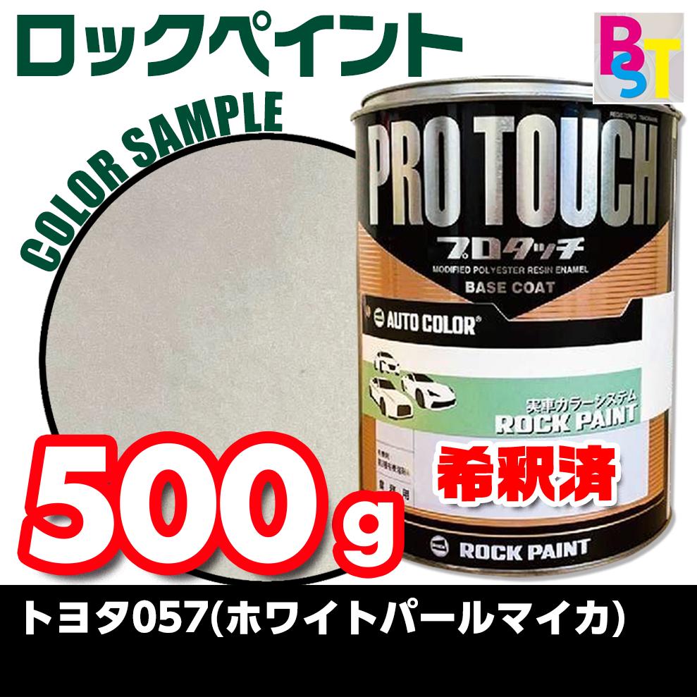 トヨタ　057　ホワイトパールマイカ　希釈済み 0.5Kg｜ペイントショップbst