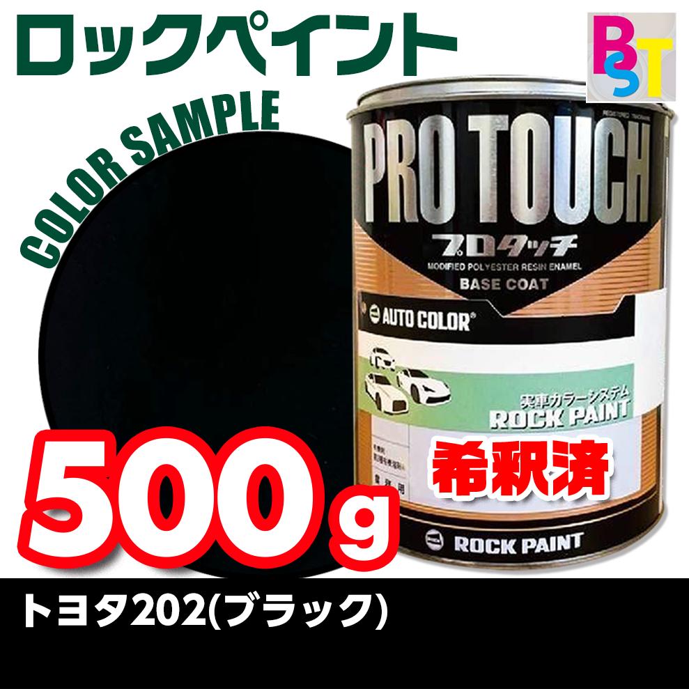 楽天市場】トヨタ 202 ブラック 希釈済み 0.5Kg トヨタ202 ロック