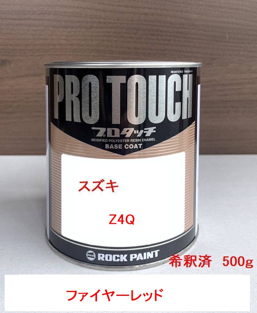 スズキ Z4Q ファイヤーレッド 塗料 ロックペイント 希釈済み 500g 1液型塗料 自動車塗料 補修用塗料 希釈済み塗料