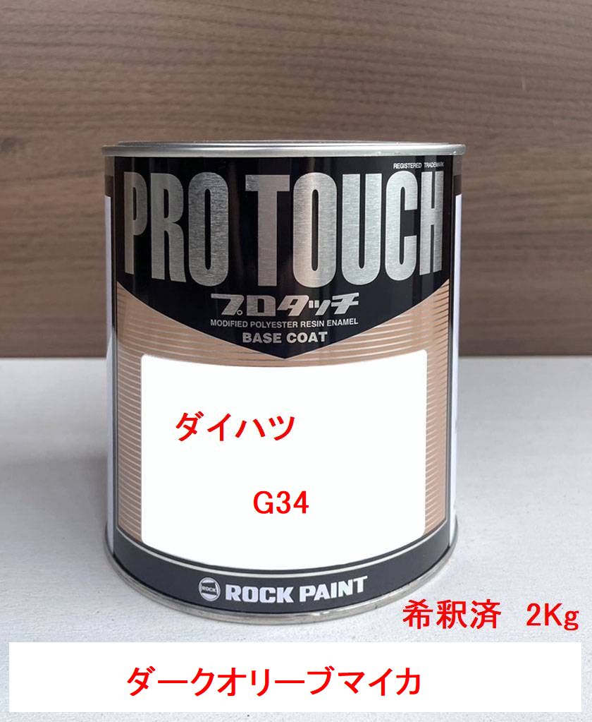 ダイハツ G34 ダークオリーブマイカ 塗料 ロックペイント 希釈済み 2Kg 1液型塗料 自動車塗料 補修用塗料 希釈済み塗料|ペイントショップbst