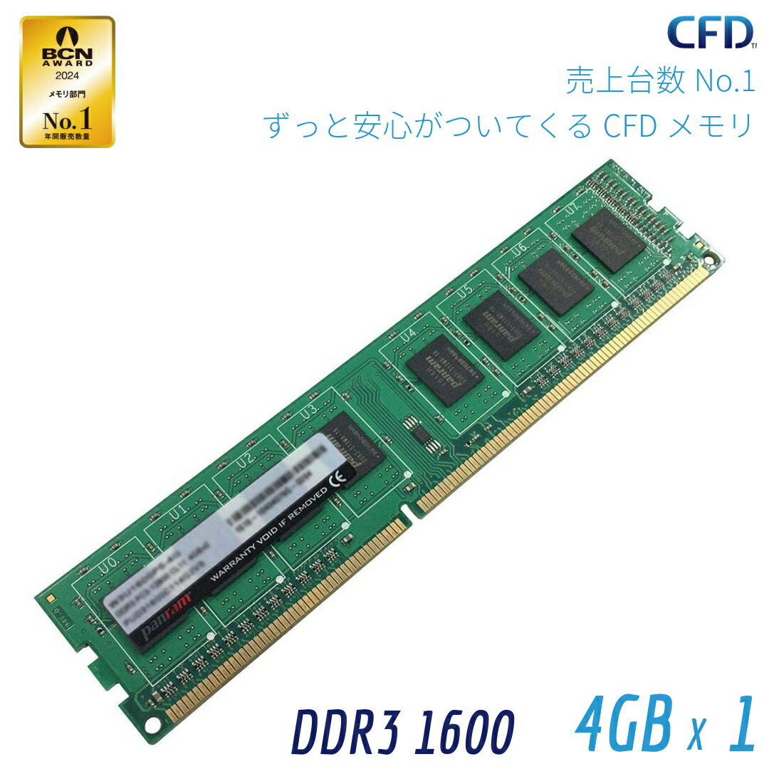 楽天市場】CFD販売 Panram デスクトップPC用 メモリ DDR3-1600(PC3-12800) 8GB×1枚 240pin DIMM  無期限保証 相性保証 D3U1600PS-8G : ピーサイドキック 楽天市場店