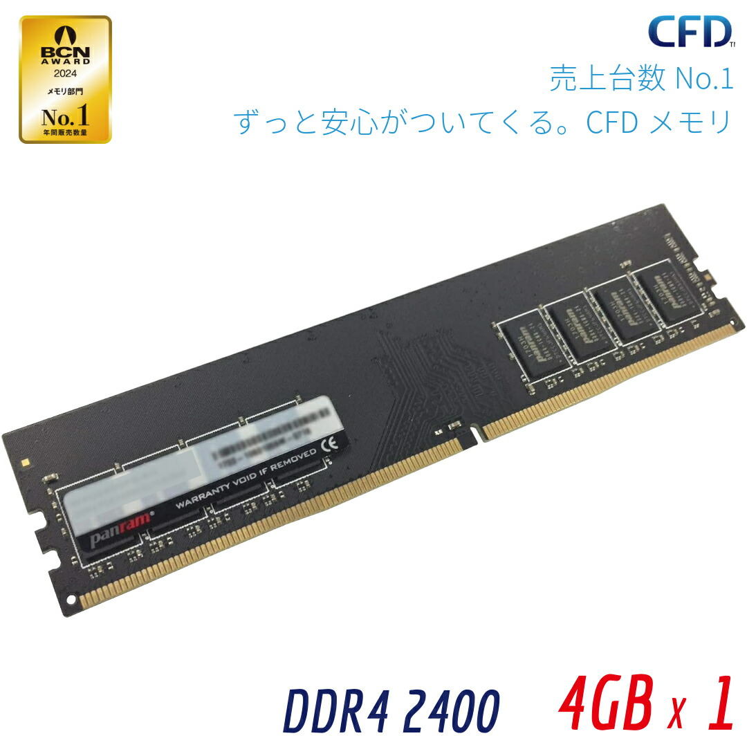 楽天市場】CFD販売 Panram デスクトップPC用 メモリ DDR4-2666 (PC4-21300) 8GB×1枚 288pin DIMM  無期限保証 相性保証 D4U2666PS-8GC19 : ピーサイドキック 楽天市場店