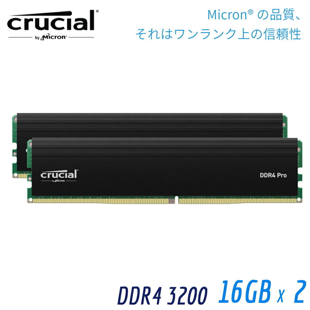 楽天市場】【国内正規流通品】Crucial クルーシャル CrucialPRO (マイクロン製) デスクトップ用メモリ 32GBX2枚 DDR4- 3200 メーカー制限付無期限保証 CP2K32G4DFRA32A |マイクロン Micron ゲーム ゲーミング 高速 増設 換装 高耐久 信頼性  メモリ : ピーサイドキック 楽天 ...