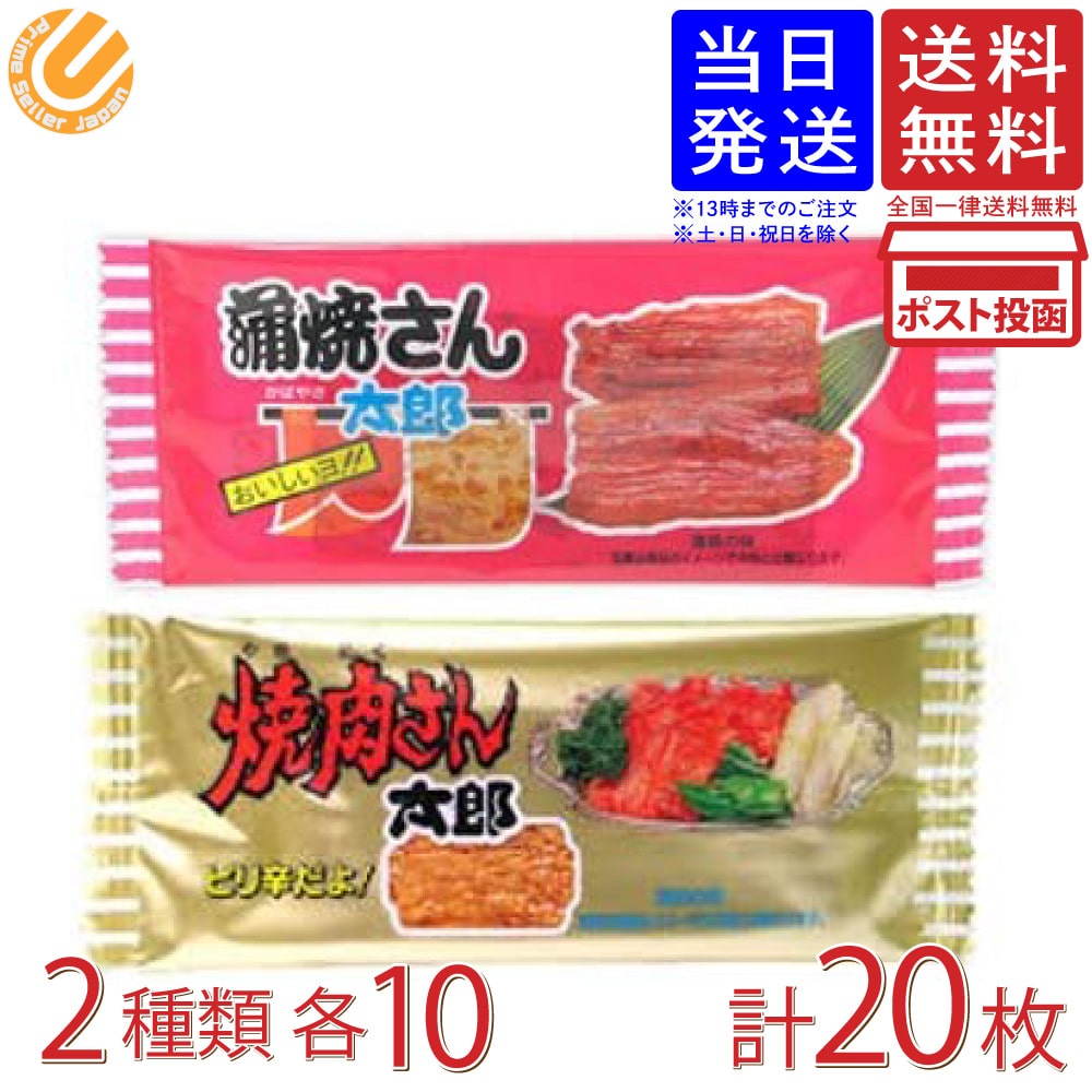 楽天市場】菓道 焼肉さん太郎(1枚)＆蒲焼さん太郎(1枚) 各20コ 計40コ入 送料無料 : PrimeSellerJapan 楽天市場店