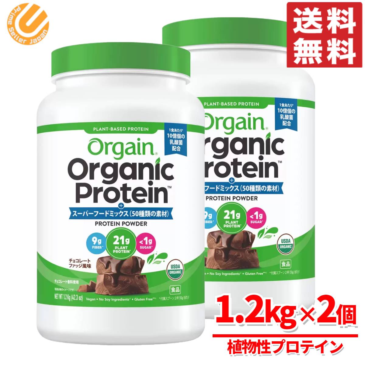オーガニック プロテイン 無添加 orgain オルゲイン チョコ 味 1200g × 2個 コストコ 通販 送料無料|PrimeSellerJapan 店