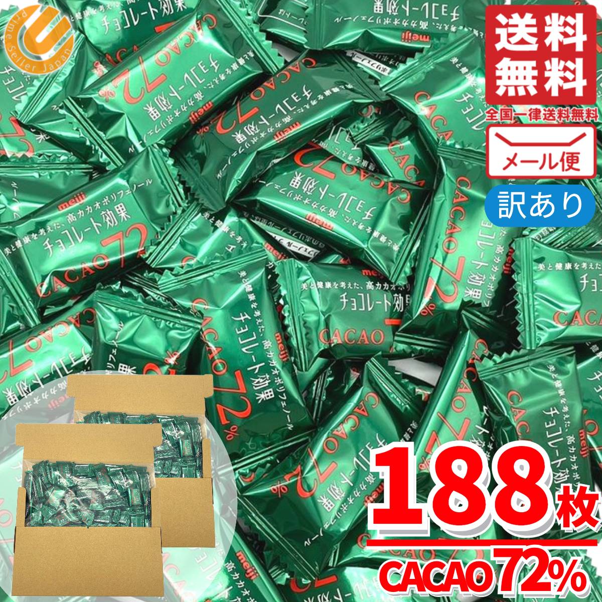 楽天市場】チョコレート効果 カカオ 72% 高カカオポリフェノール 47枚 94枚 188枚 カカオ 70% 以上 大容量 明治 1000円ポッキリ  あり メール便 クール便コストコ 通販 送料無料 : PrimeSellerJapan 楽天市場店