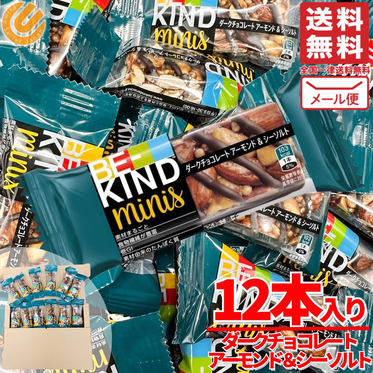 B-KIND ビーカインド　ミニ　チョコレートアーモンド&シーソルト72本 616511_3.jpg