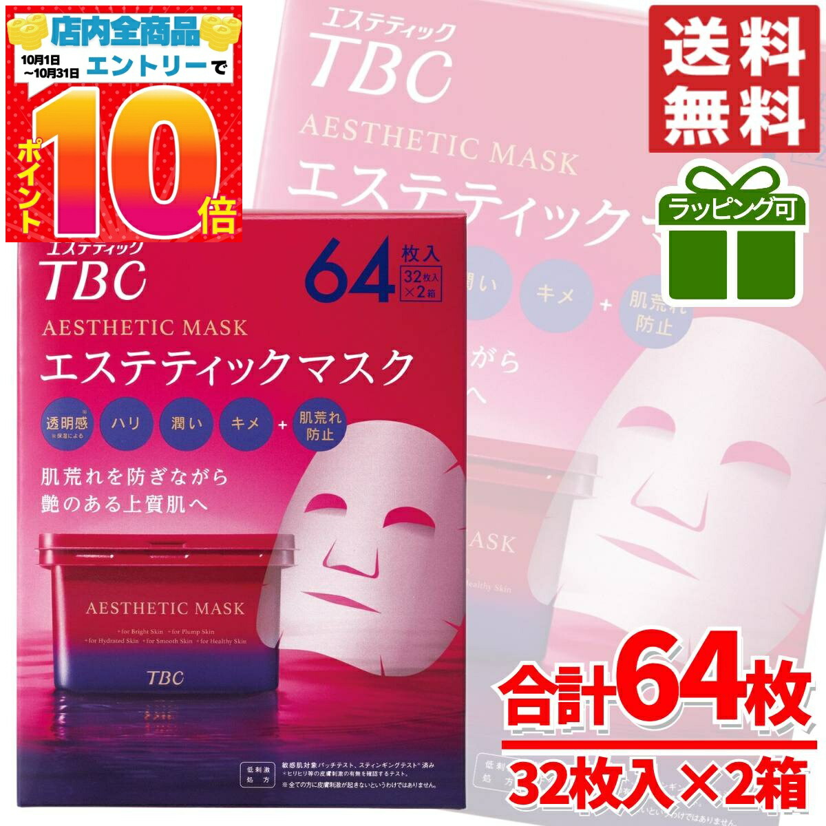TBC エステティックマスク 64枚入り　4箱 楽天市場】【エコ配送】【おうちエステ】TBC エステティック