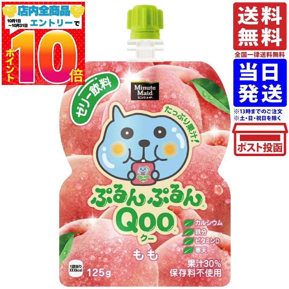 楽天市場】コカ・コーラ ミニッツメイド ぷるんぷるんQoo クー