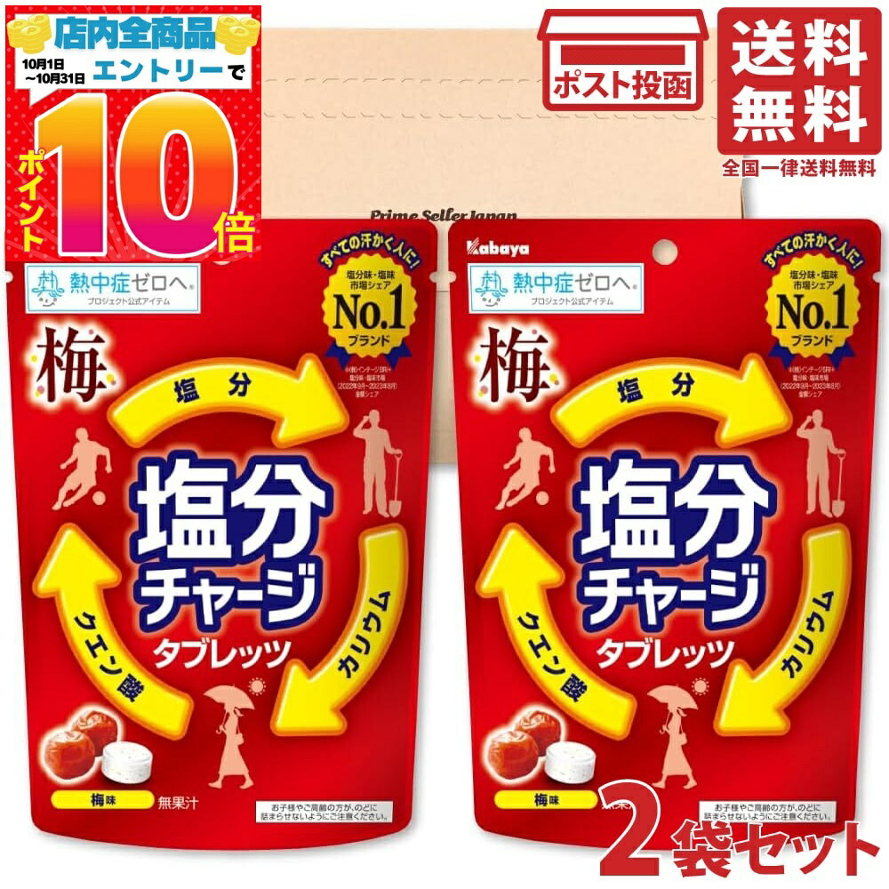 カバヤ食品 塩分チャージタブレッツ 梅 81 g（個包装込み） 48コ入り (4901550151708c) 楽天市場】カバヤ食品 塩分チャージタブレッツ 梅 81g（個包装紙込み