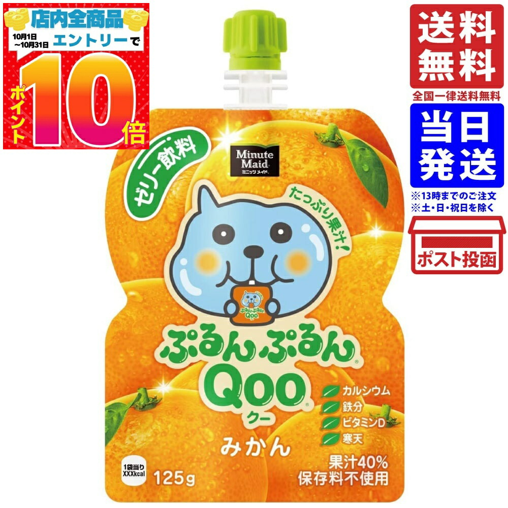 楽天市場】コカ・コーラ ミニッツメイド ぷるんぷるんQoo クー