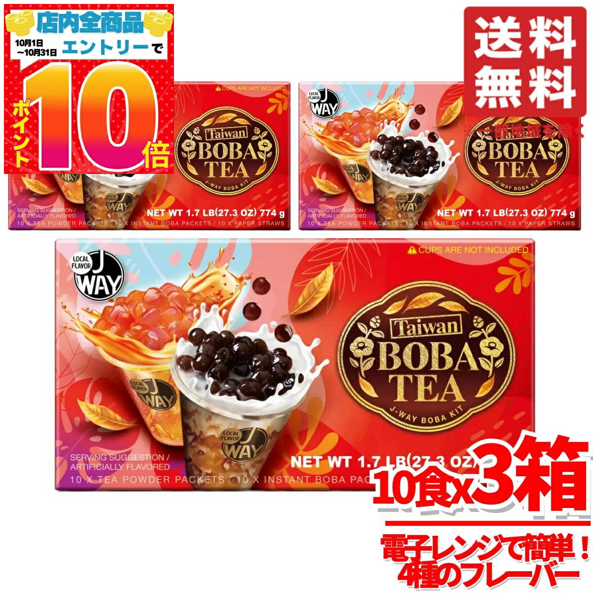 楽天市場】タピオカミルクティー キット 4種 10食x1箱 電子