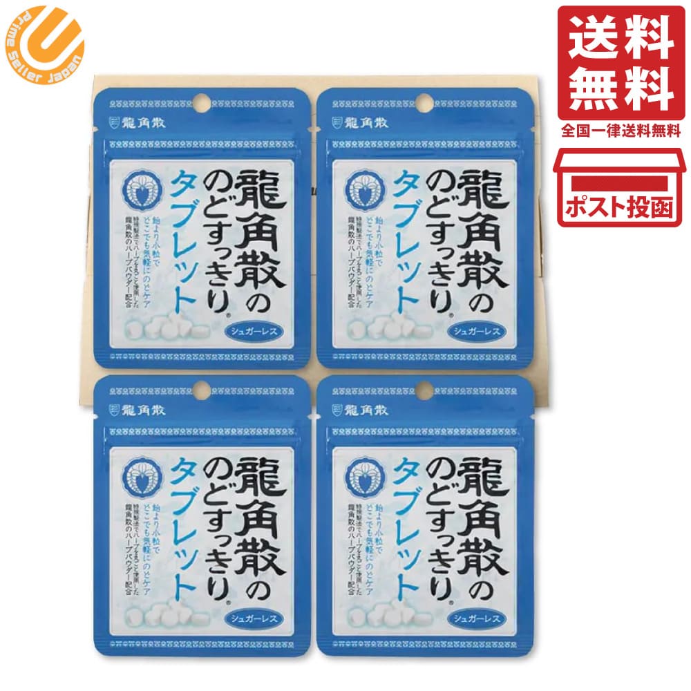 楽天市場】龍角散 のどすっきり タブレット 10.4g×4袋 のど飴 シュガー