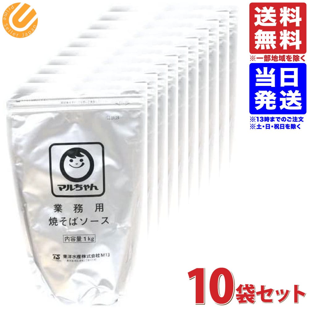 マルちゃん 粉末 1kg 10袋 やきそばソース 一部地域を除く 大容量サイズ 業務用 送料無料 超可爱の やきそばソース