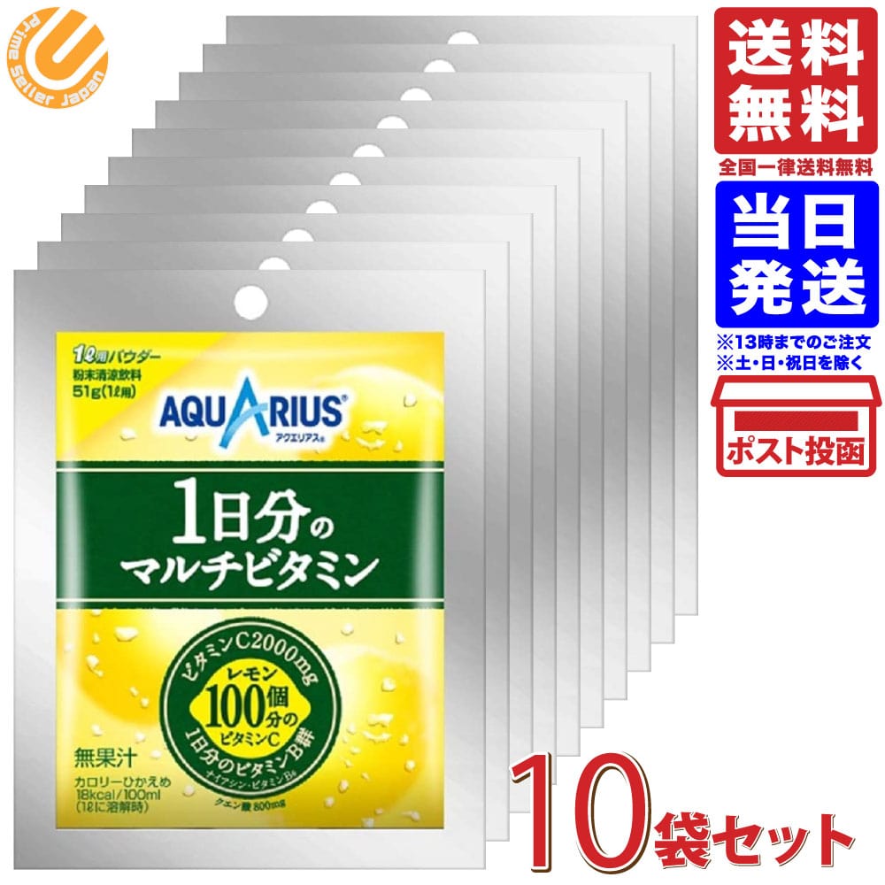 楽天市場】コカ・コーラ アクエリアスパウダー 48g×5袋 1日分のマルチビタミン パウダー 51g×5袋 1L用 粉末（各種5袋×2）計10袋セット  送料無料 : PrimeSellerJapan 楽天市場店