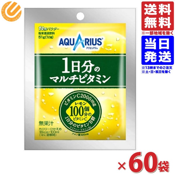 楽天市場】コカコーラ アクエリアス パウダー 48g×10袋 1日分のマルチビタミン パウダー 51g×10袋 1L用 粉末（各種10袋×2）計20袋セット  送料無料 一部地域を除く : PrimeSellerJapan 楽天市場店