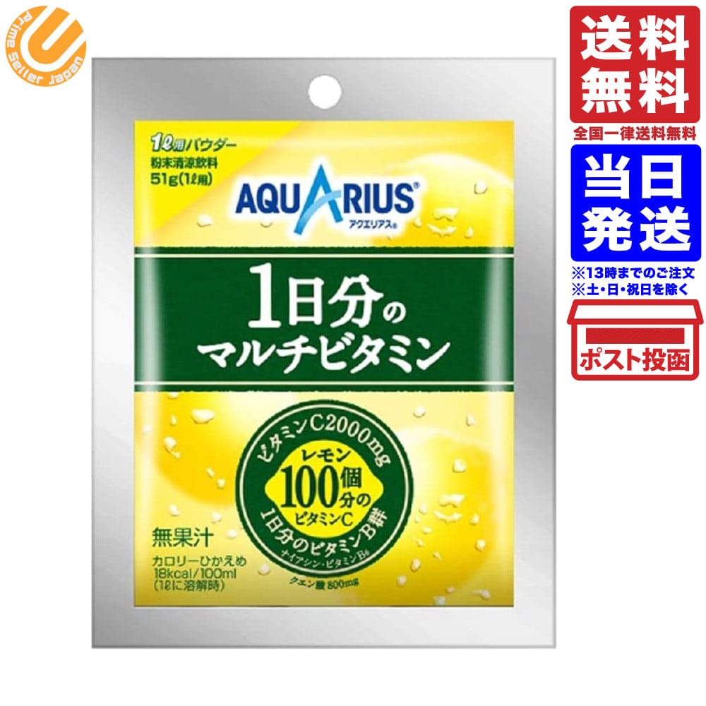 【楽天市場】コカコーラ アクエリアス パウダー 48g×10袋 1日分のマルチビタミン パウダー 51g×10袋 1L用 粉末（各種10袋×2）計20袋セット  送料無料 一部地域を除く : PrimeSellerJapan 楽天市場店