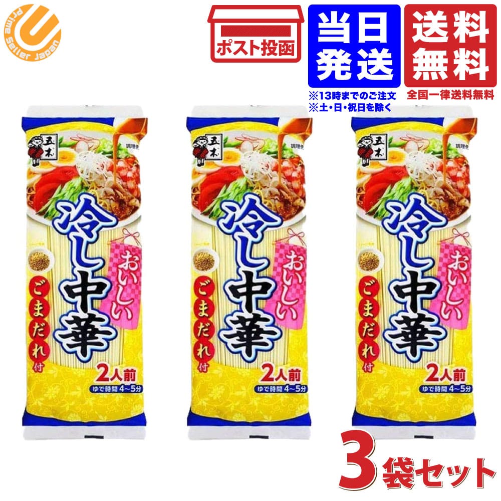 おいしい冷し中華ごまだれ付