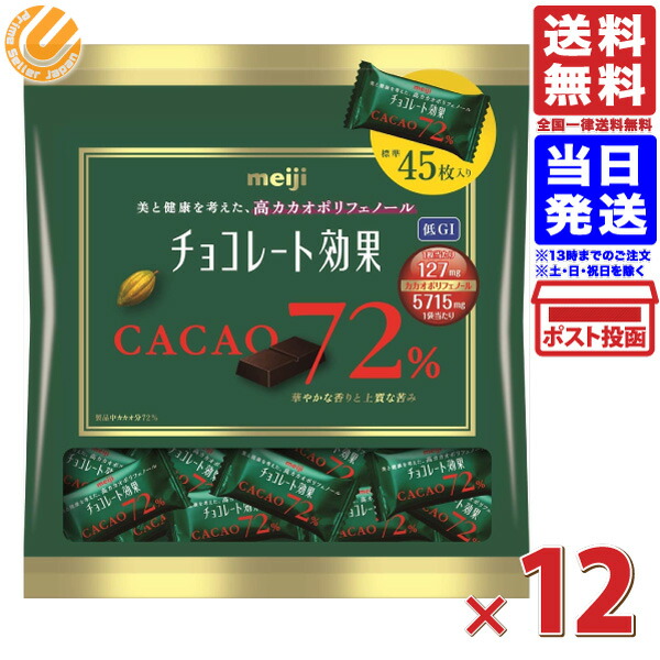 楽天市場】明治 チョコレート効果カカオ72% 大袋 1袋 ポスト投函