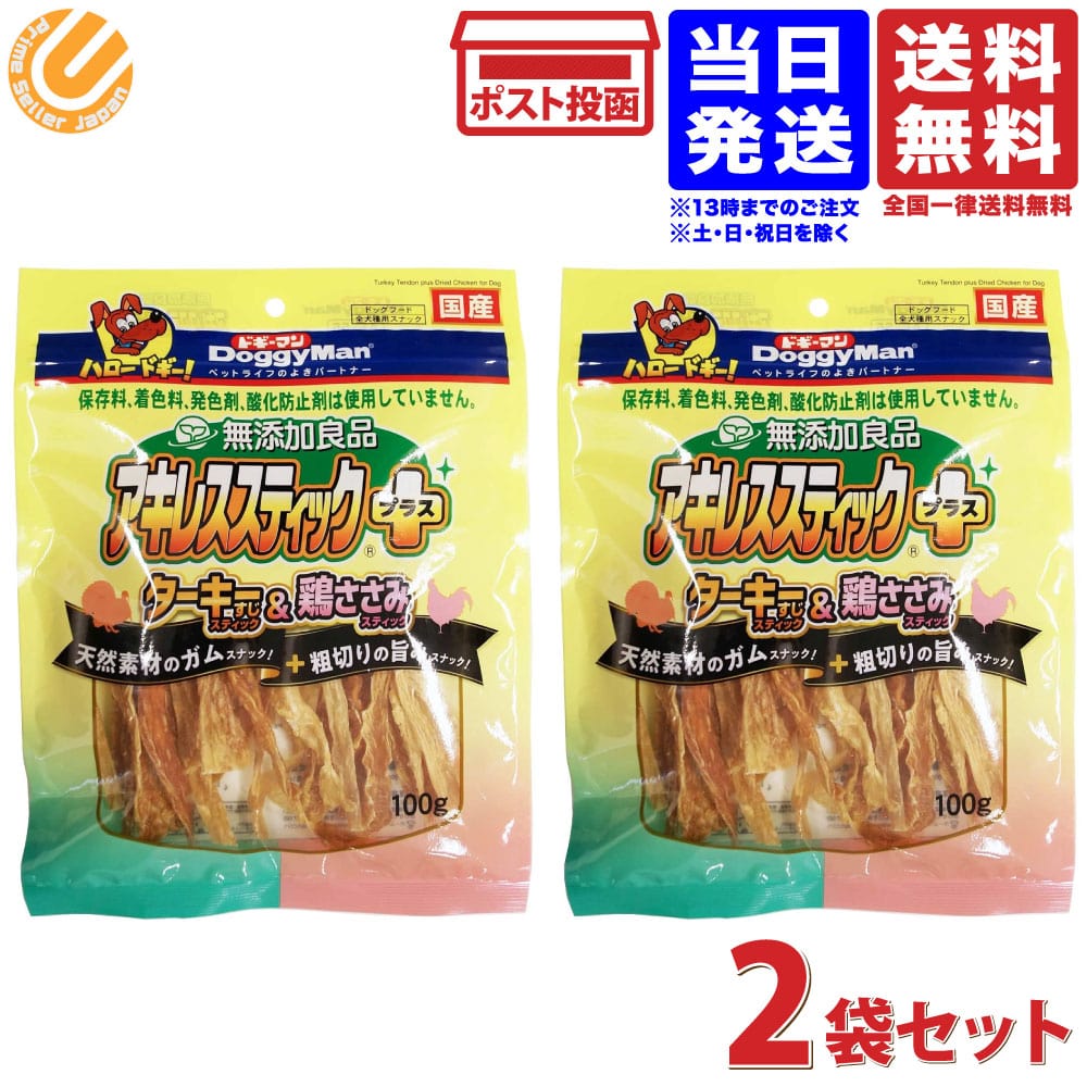 無添加良品 アキレススティック プラス 100g 2袋セット 犬用 おやつ 送料無料 【大注目】