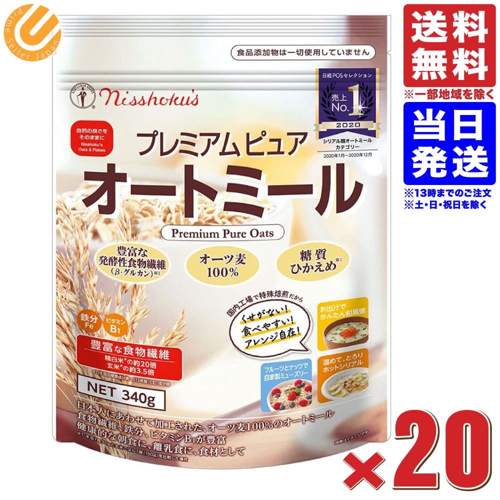 日食 プレミアムピュアオートミール 340g &times;20袋 シリアル オートミール 日本食品製造｜PrimeSellerJapan 店