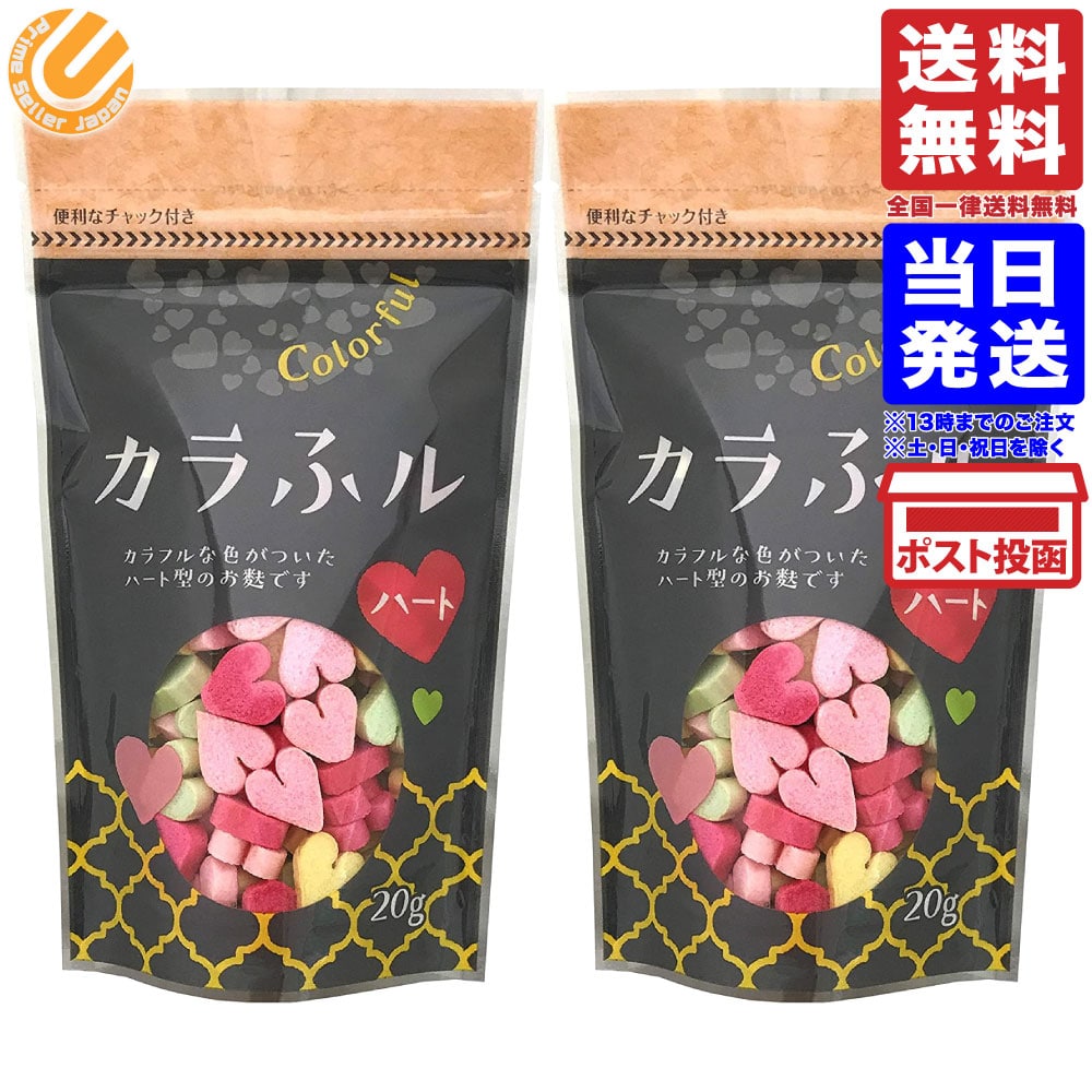 楽天市場】常陸屋本舗 カラふル Colorful 麩 星 20g ハート 20g 各1袋