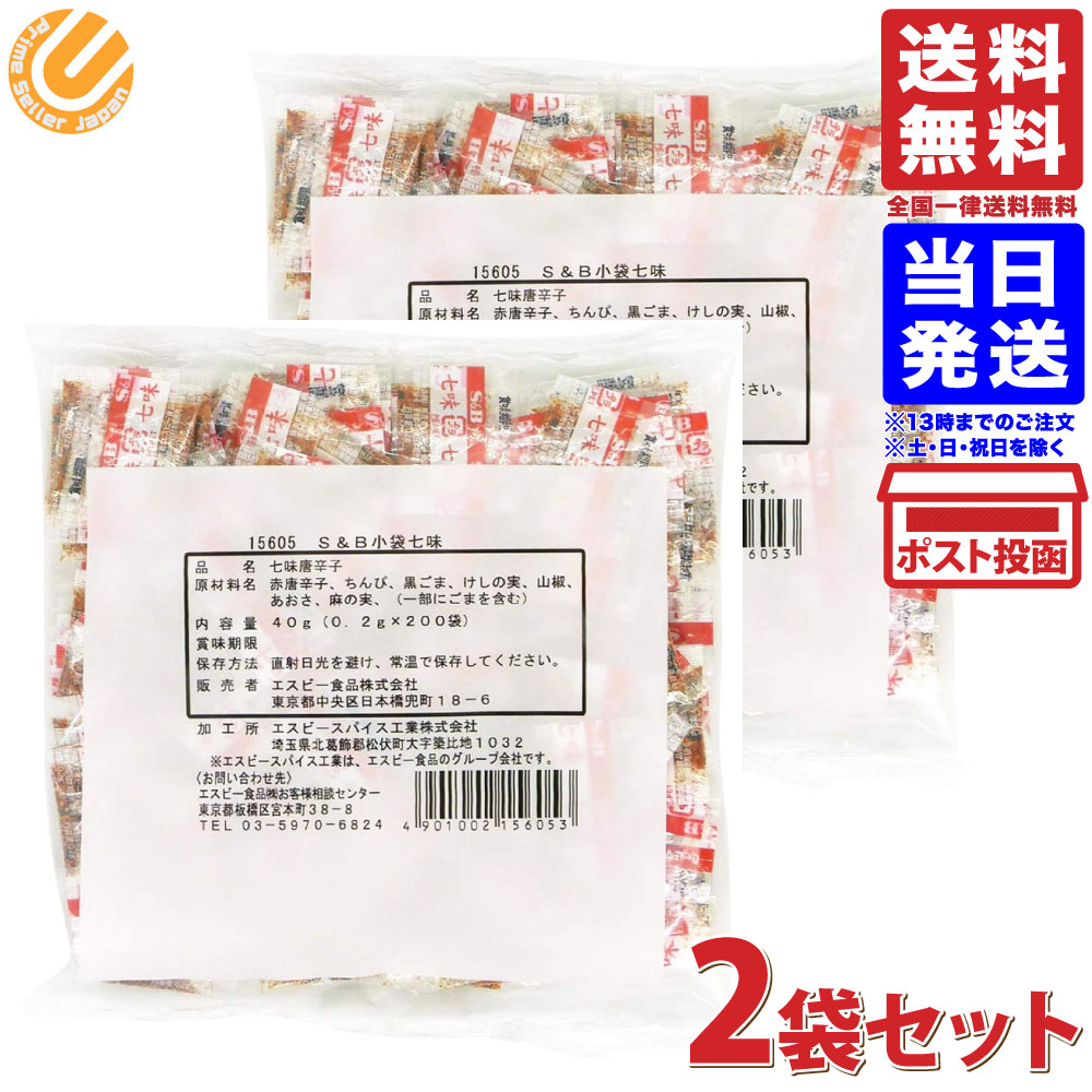 市場 エスビー食品 小袋 ×2袋セット 七味 0.2g×200袋