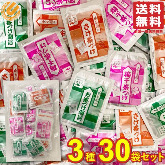 永谷園 業務用 超安い お茶漬け 3種30食シェアパック お茶づけ海苔 10 梅干茶づけ 10 さけ茶づけ 10 お茶づけ 送料無料 詰め合わせ ポイント消化 フリーズドライ 1000円ポッキリ