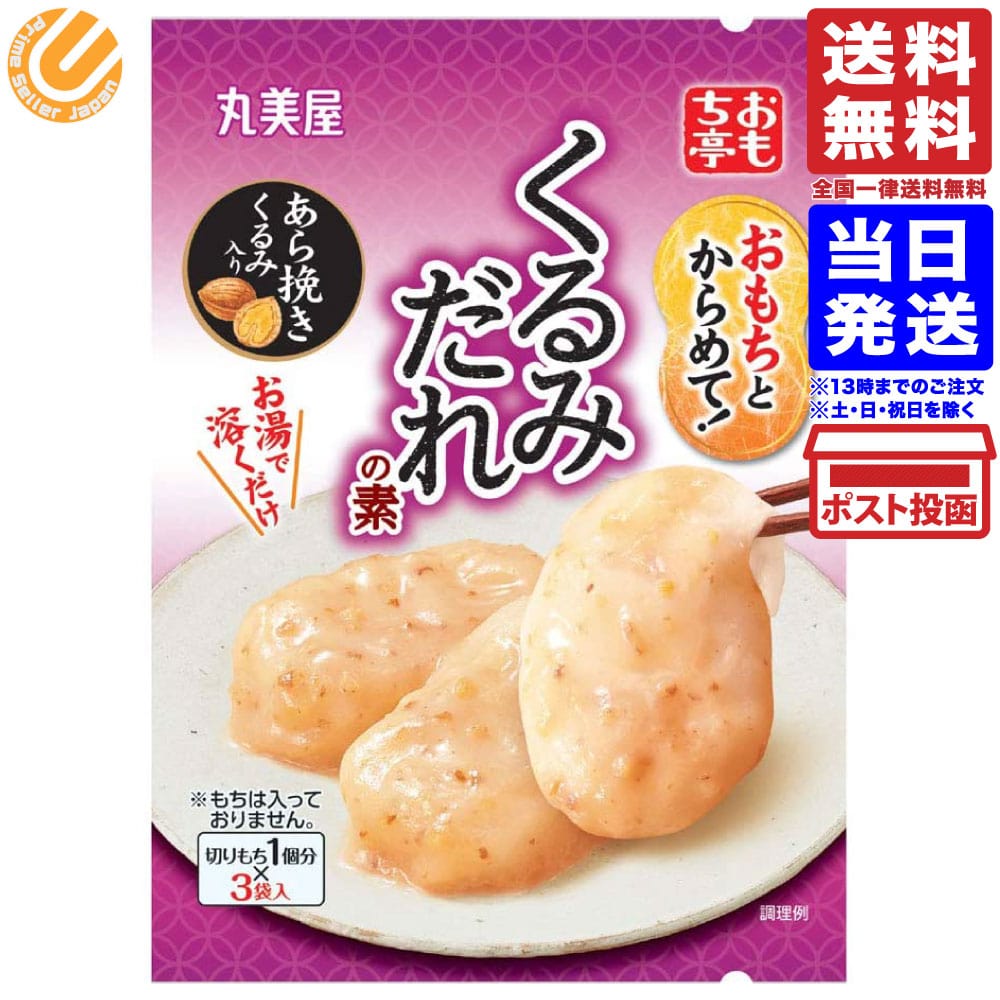 おもち亭くるみだれの素