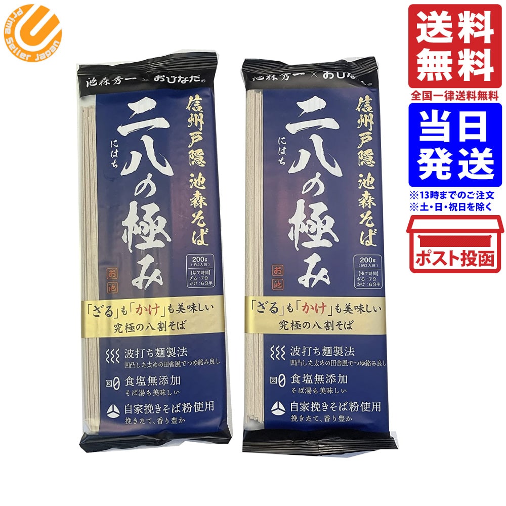 楽天市場】信州戸隠 池森そば 二八の極み 200g×2袋 まとめ買い 送料 ...